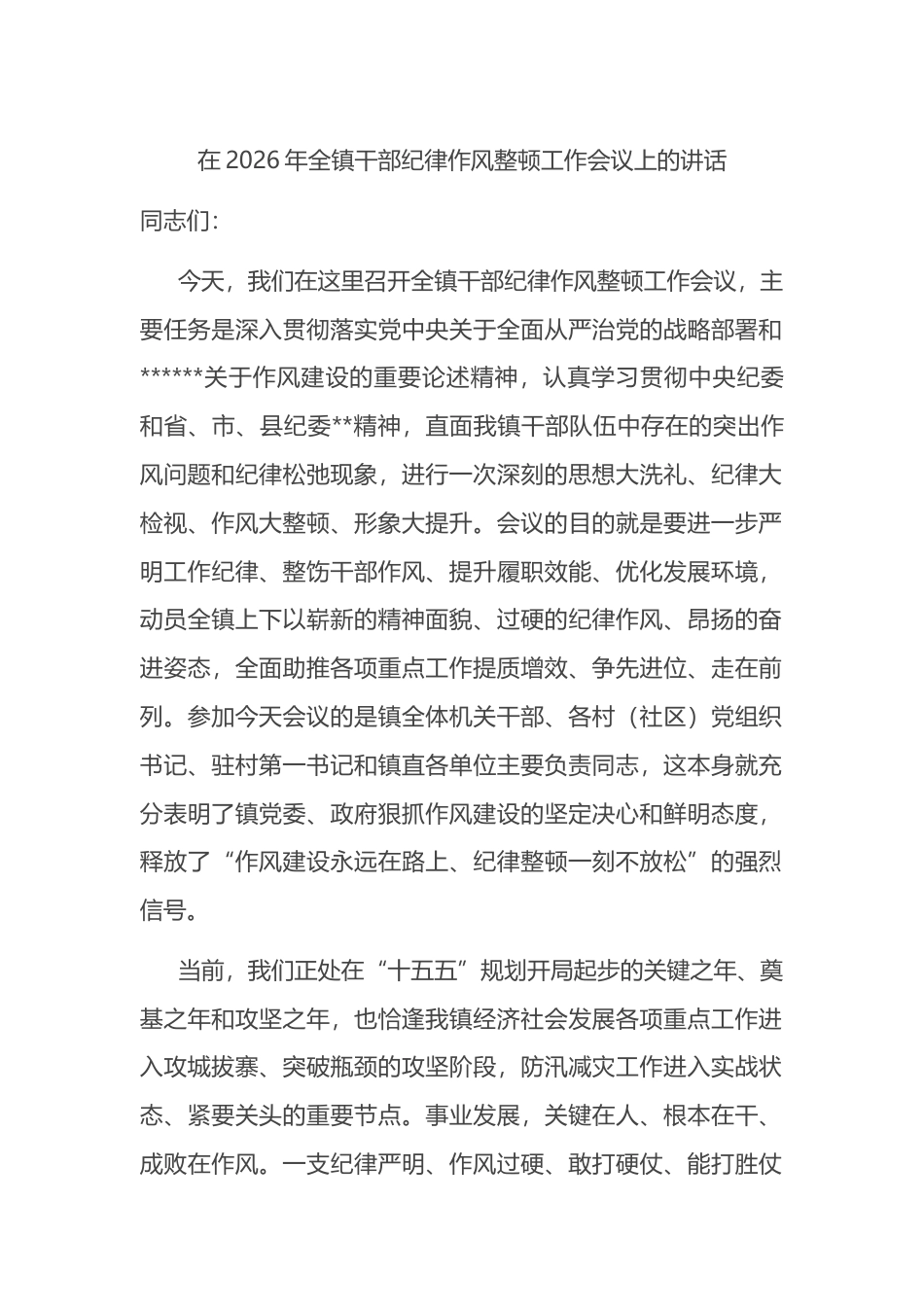 在2026年全镇干部纪律作风整顿工作会议上的讲话_第1页