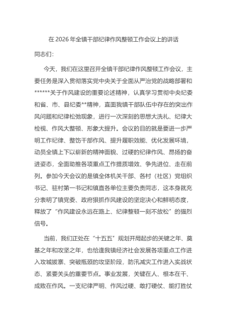 在2026年全镇干部纪律作风整顿工作会议上的讲话
