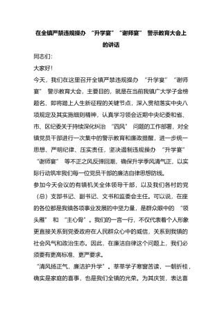 在全镇严禁违规操办“升学宴”“谢师宴”警示教育大会上的讲话