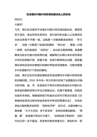 在全镇乡村振兴项目谋划座谈会上的讲话