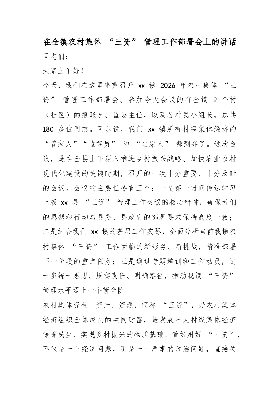 在全镇农村集体“三资”管理工作部署会上的讲话_第1页