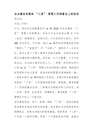 在全镇农村集体“三资”管理工作部署会上的讲话