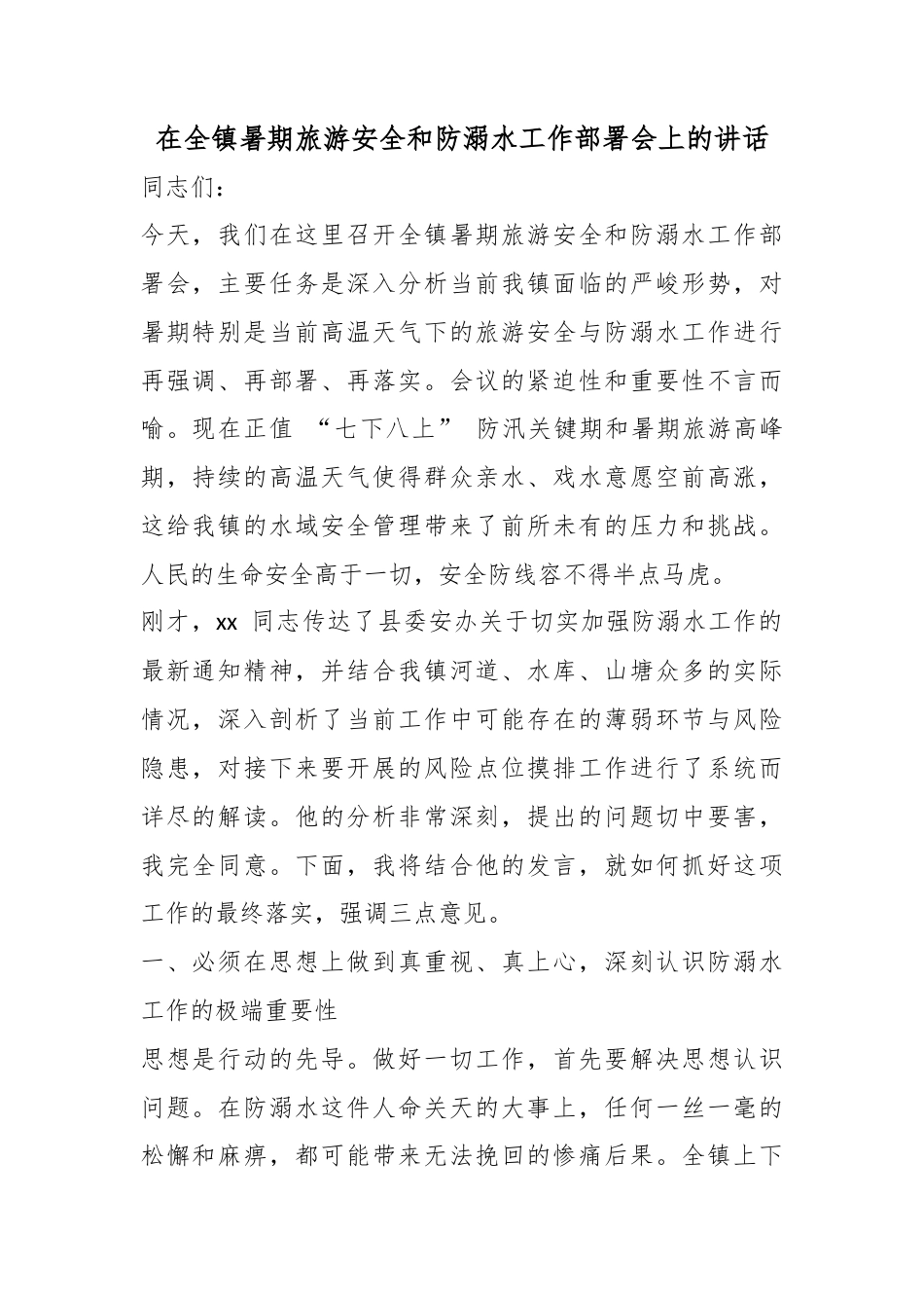 在全镇暑期旅游安全和防溺水工作部署会上的讲话_第1页
