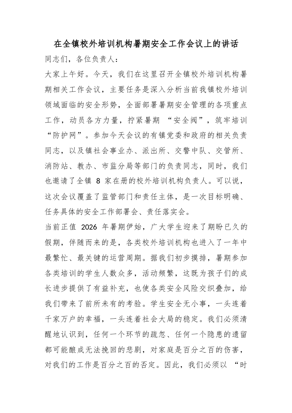 在全镇校外培训机构暑期安全工作会议上的讲话_第1页