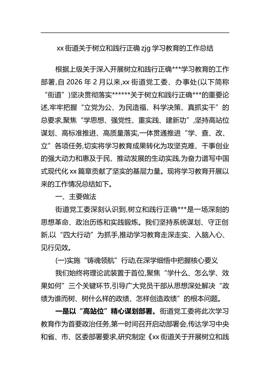 街道关于树立和践行正确zjg学习教育的工作总结_第1页