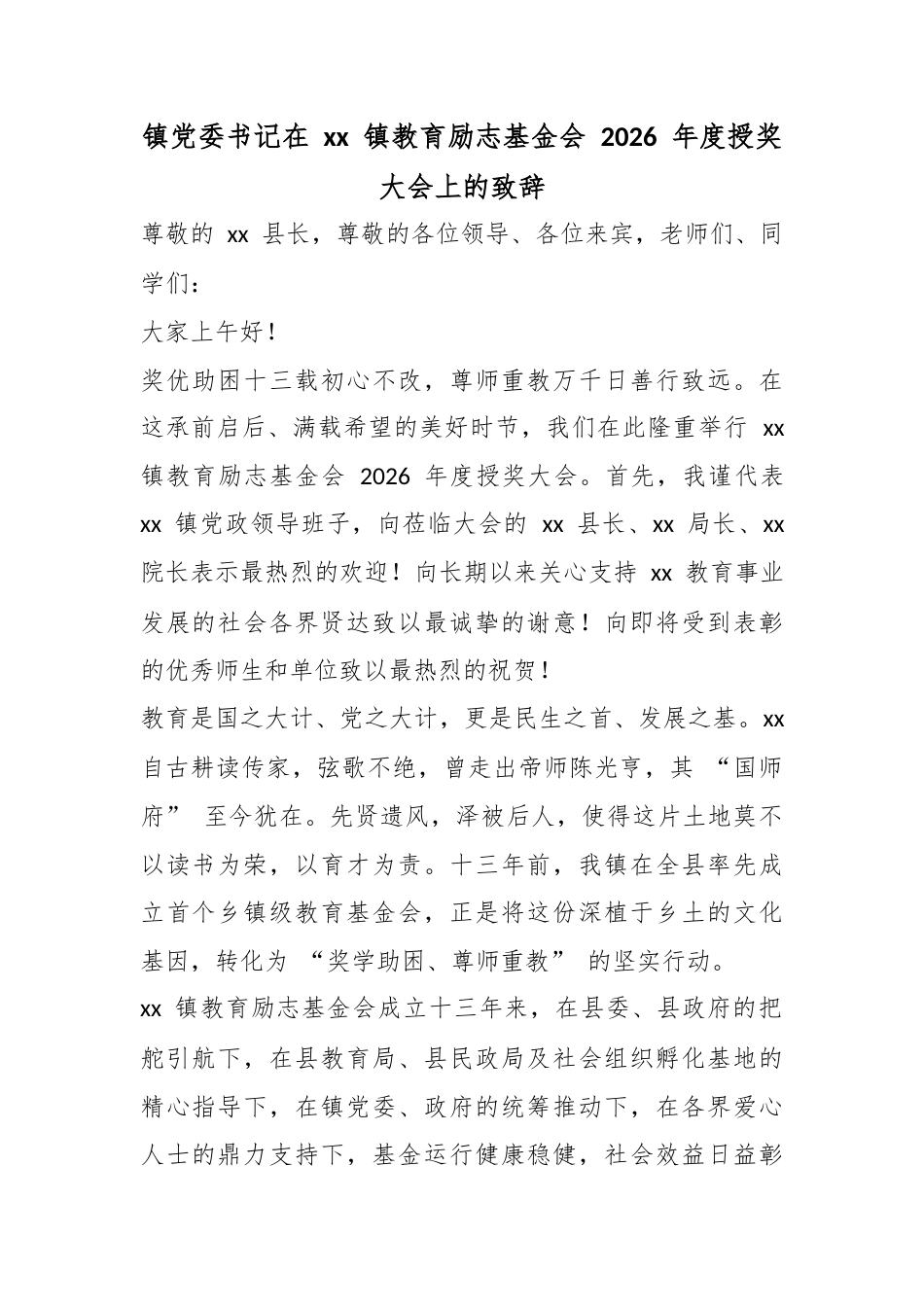 镇党委书记在XX镇教育励志基金会2026年度授奖大会上的致辞_第1页