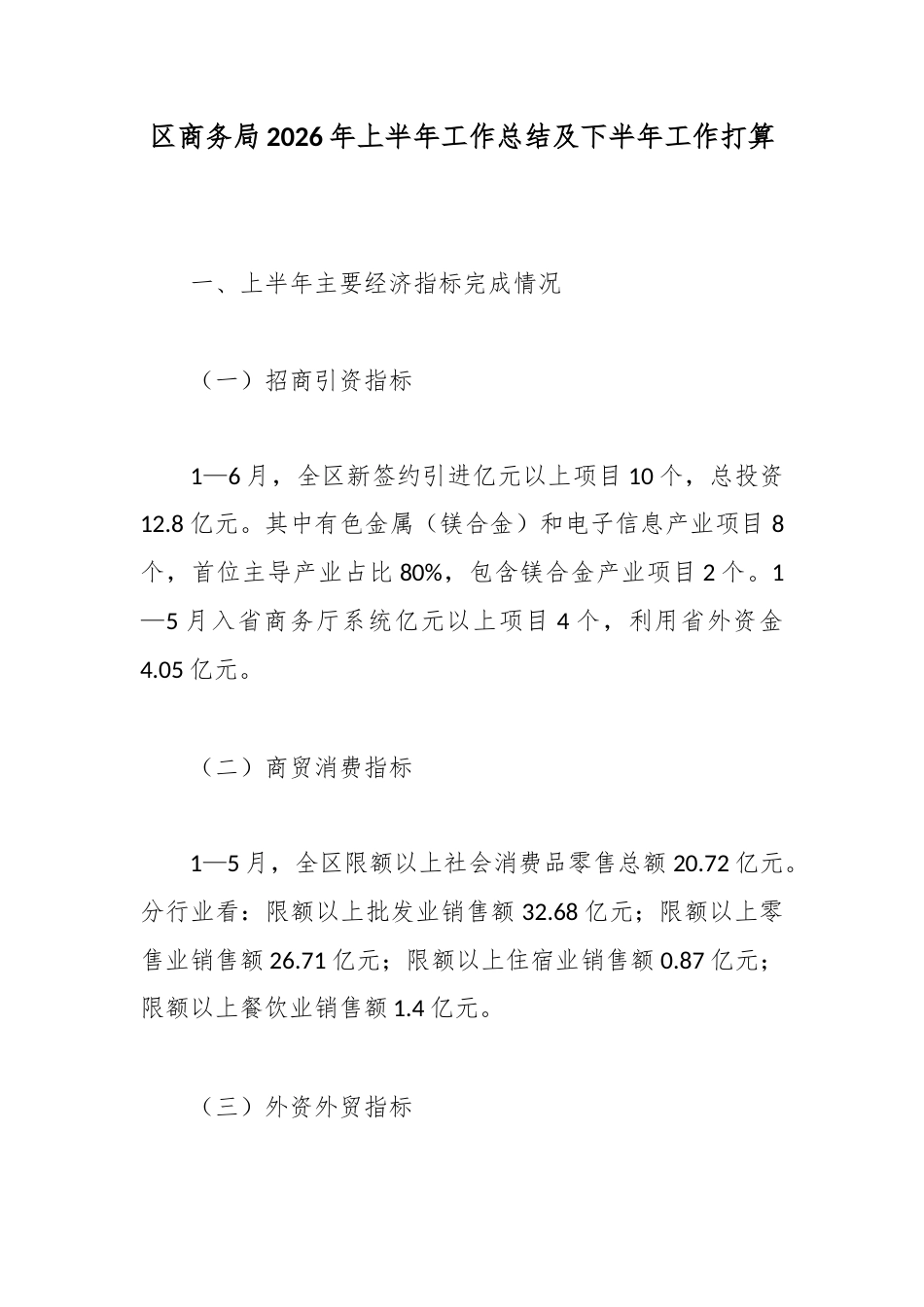 区商务局2026年上半年工作总结及下半年工作打算_第1页