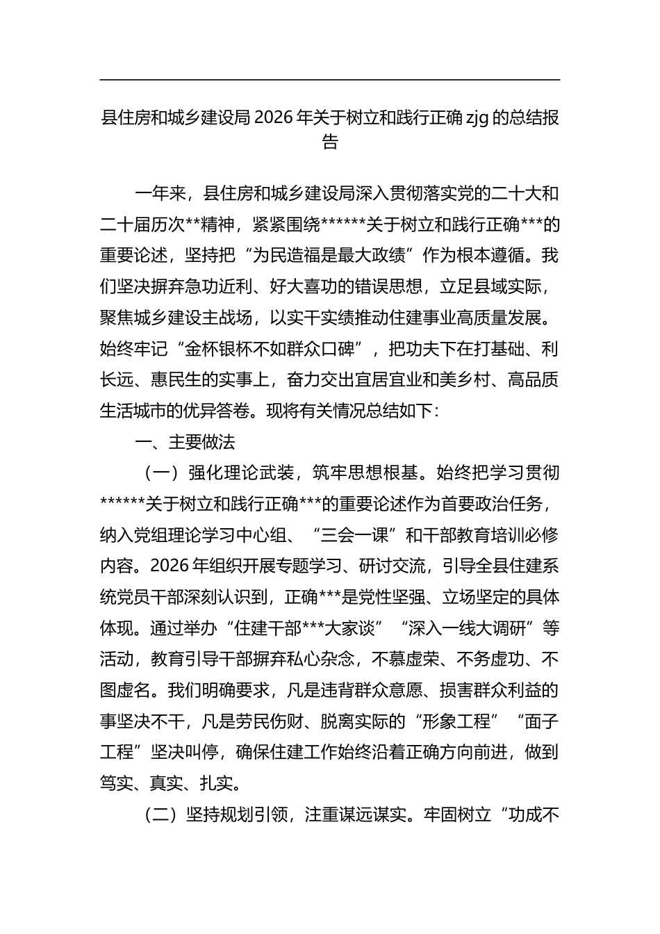 县住房和城乡建设局2026年关于树立和践行正确zjg的总结报告_第1页