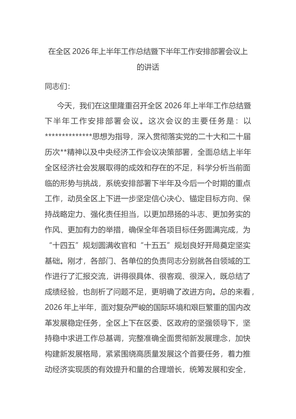 在全区2026年上半年工作总结暨下半年工作安排部署会议上的讲话_第1页