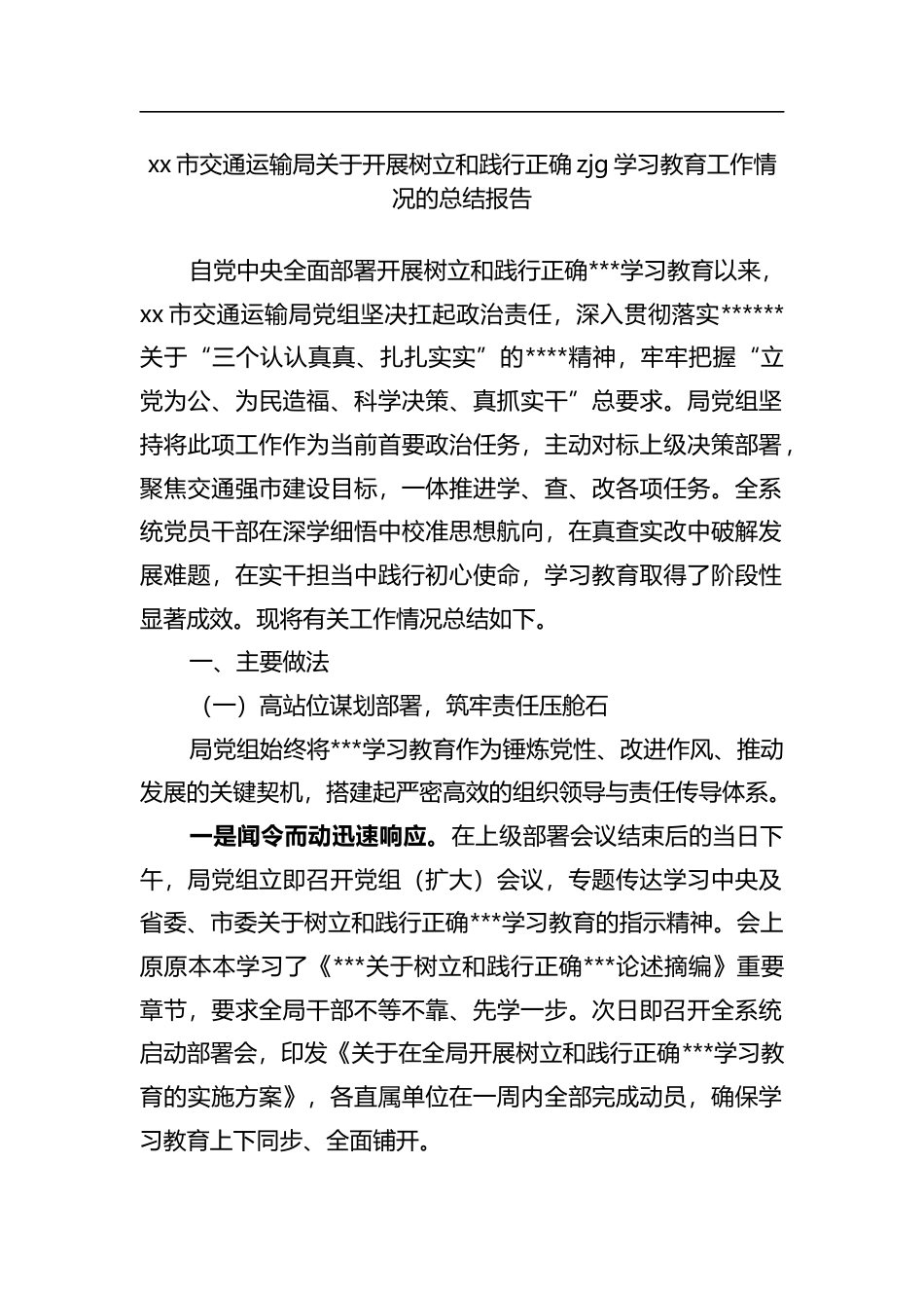 市交通运输局关于开展树立和践行正确zjg学习教育工作情况的总结报告_第1页