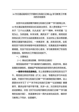 市交通运输局关于开展树立和践行正确zjg学习教育工作情况的总结报告