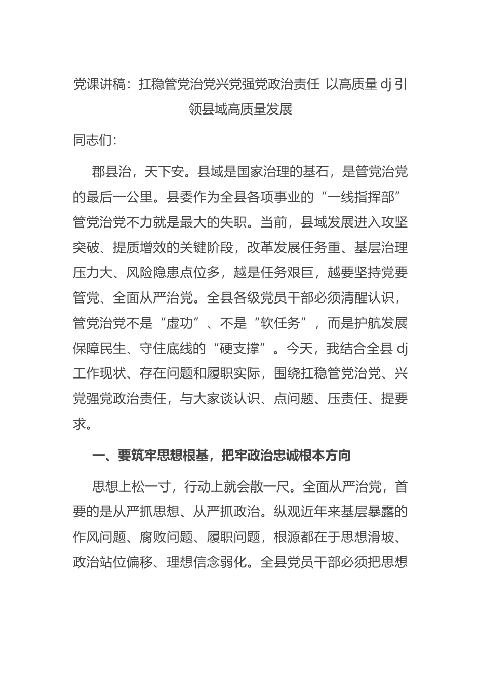 党课讲稿：扛稳管党治党兴X强党政治责任以高质量党建引领县域高质量发展_第1页