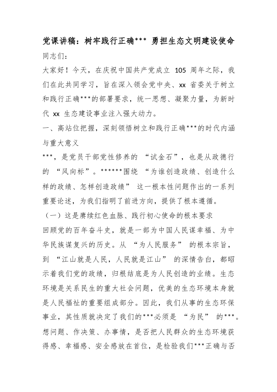 党课讲稿：树牢践行正确政绩观勇担生态文明建设使命_第1页