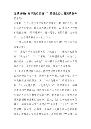党课讲稿：树牢践行正确政绩观勇担生态文明建设使命