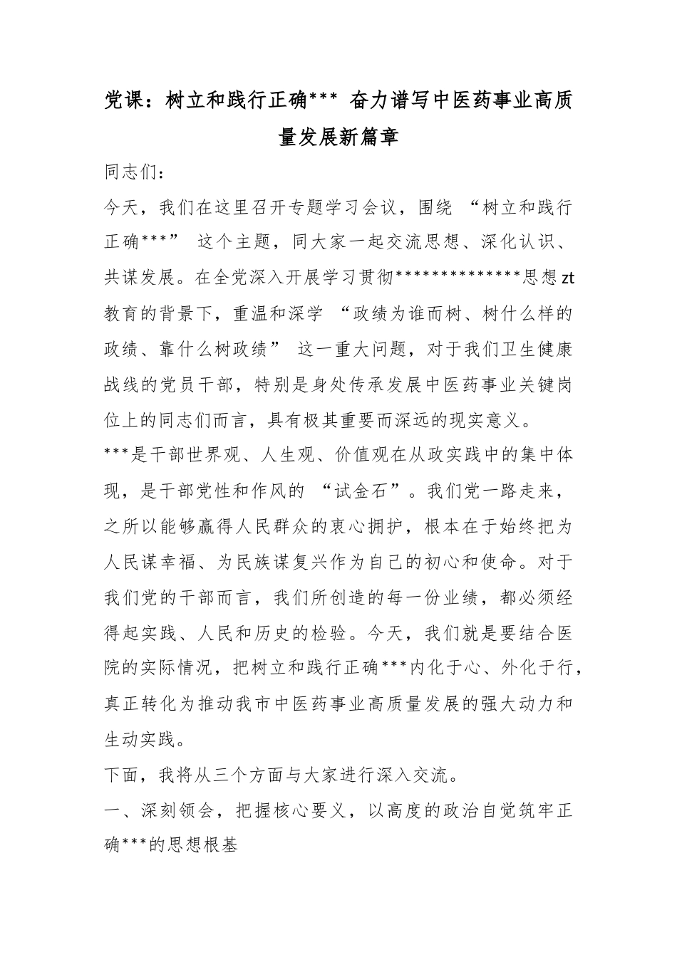 党课：树立和践行正确政绩观奋力谱写中医药事业高质量发展新篇章_第1页