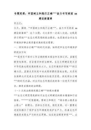 专题党课：牢固树立和践行正确政绩观奋力书写美丽建设新篇章