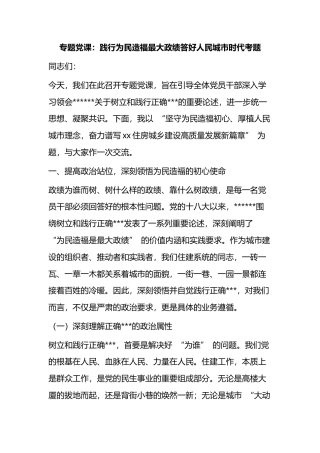 专题党课：践行为民造福最大政绩答好人民城市时代考题