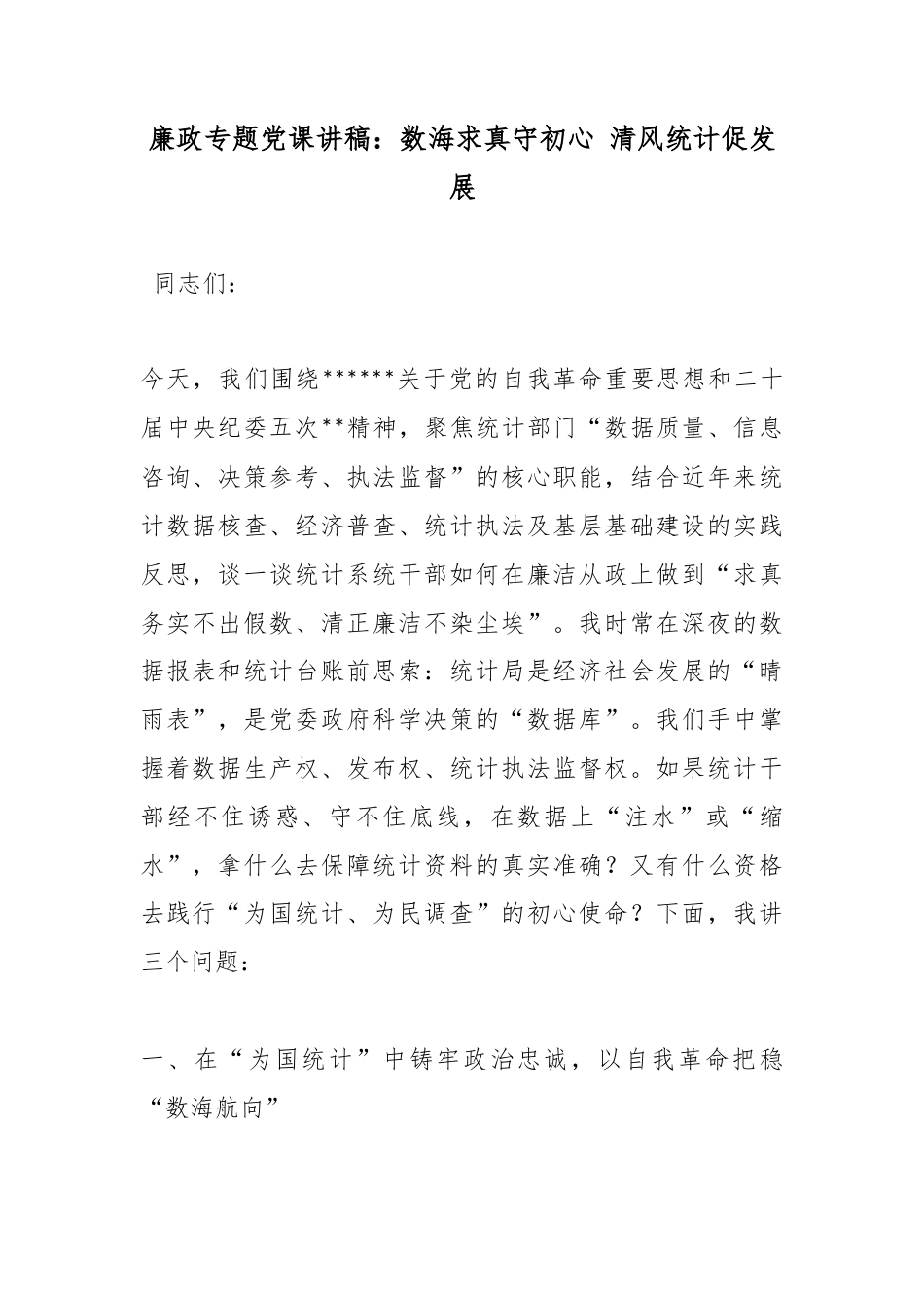 廉政专题党课讲稿：数海求真守初心清风统计促发展_第1页