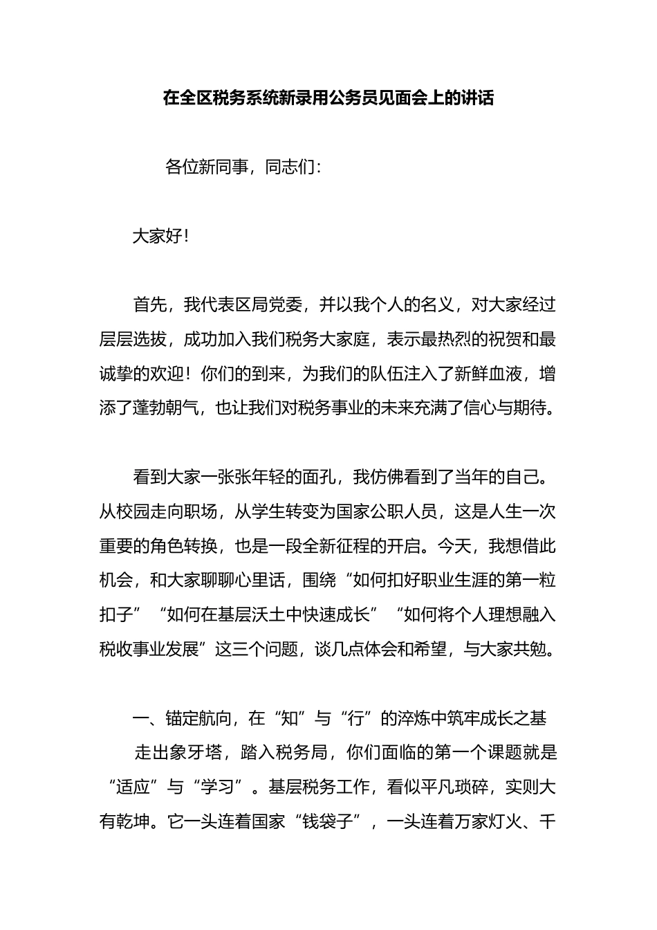 在全区税务系统新录用公务员见面会上的讲话_第1页