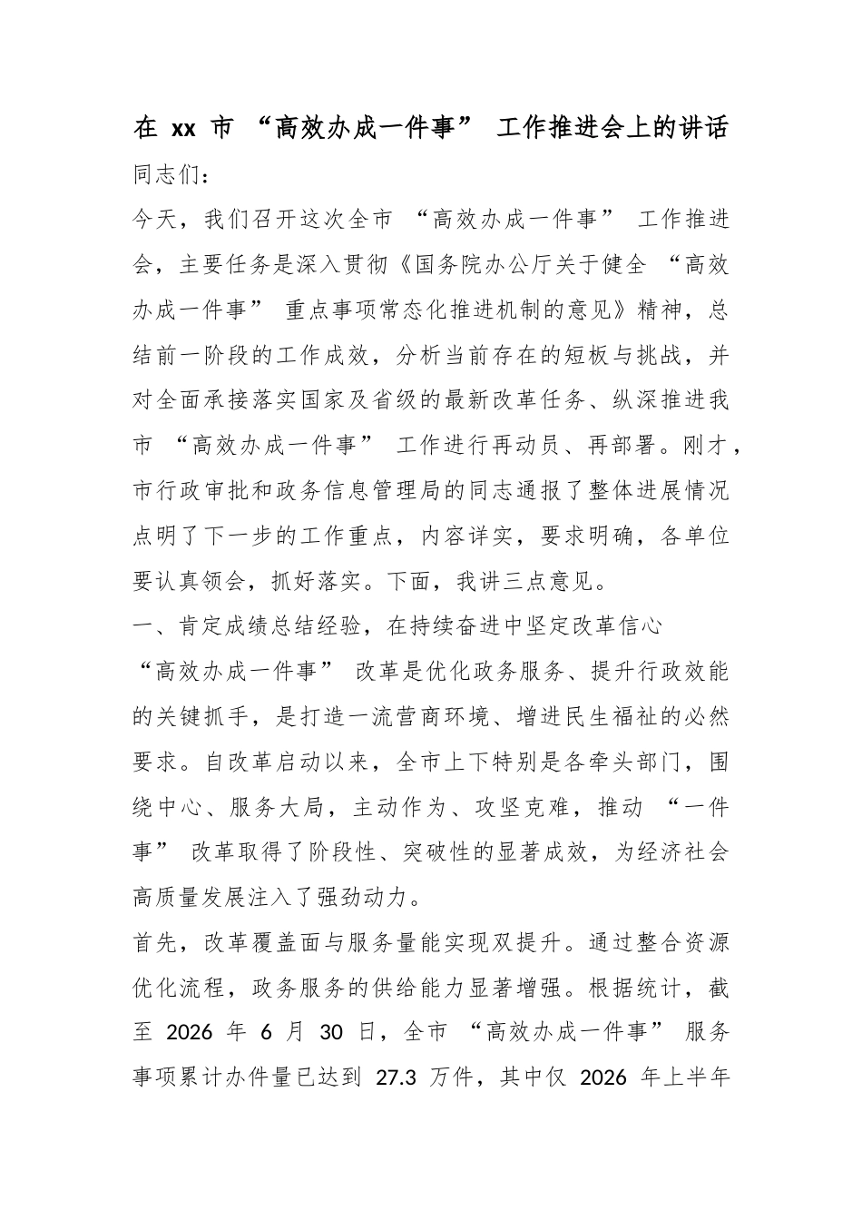 在市“高效办成一件事”工作推进会上的讲话_第1页