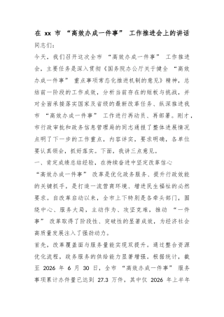 在市“高效办成一件事”工作推进会上的讲话