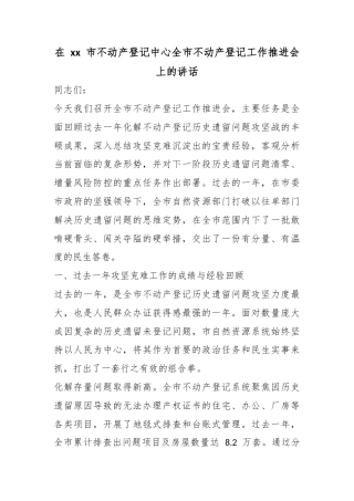 在市不动产登记中心全市不动产登记工作推进会上的讲话