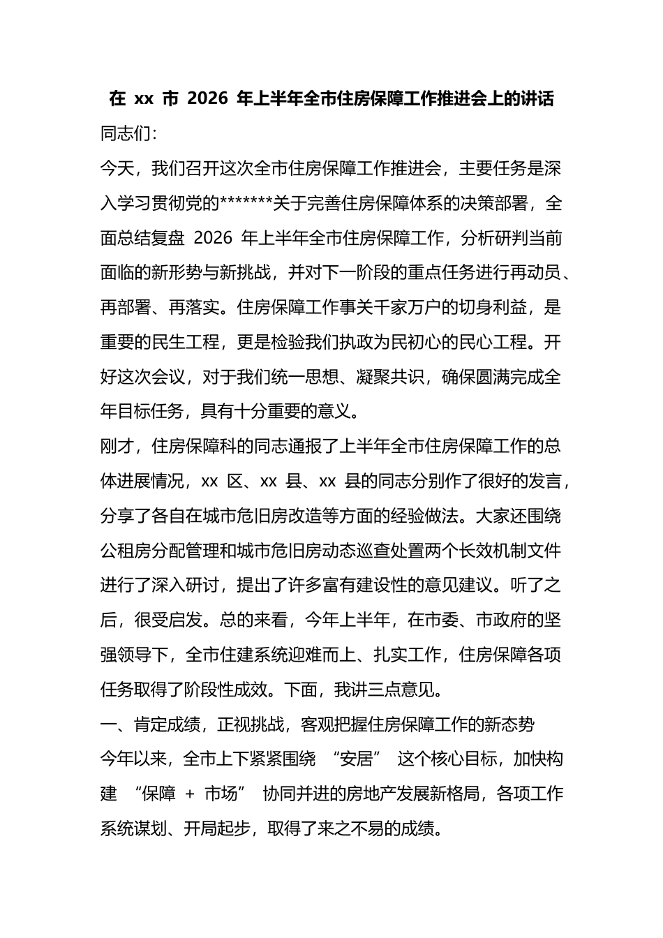 在市2026年上半年全市住房保障工作推进会上的讲话_1_第1页