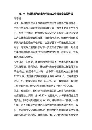 在市城镇燃气安全专项整治工作调度会上的讲话
