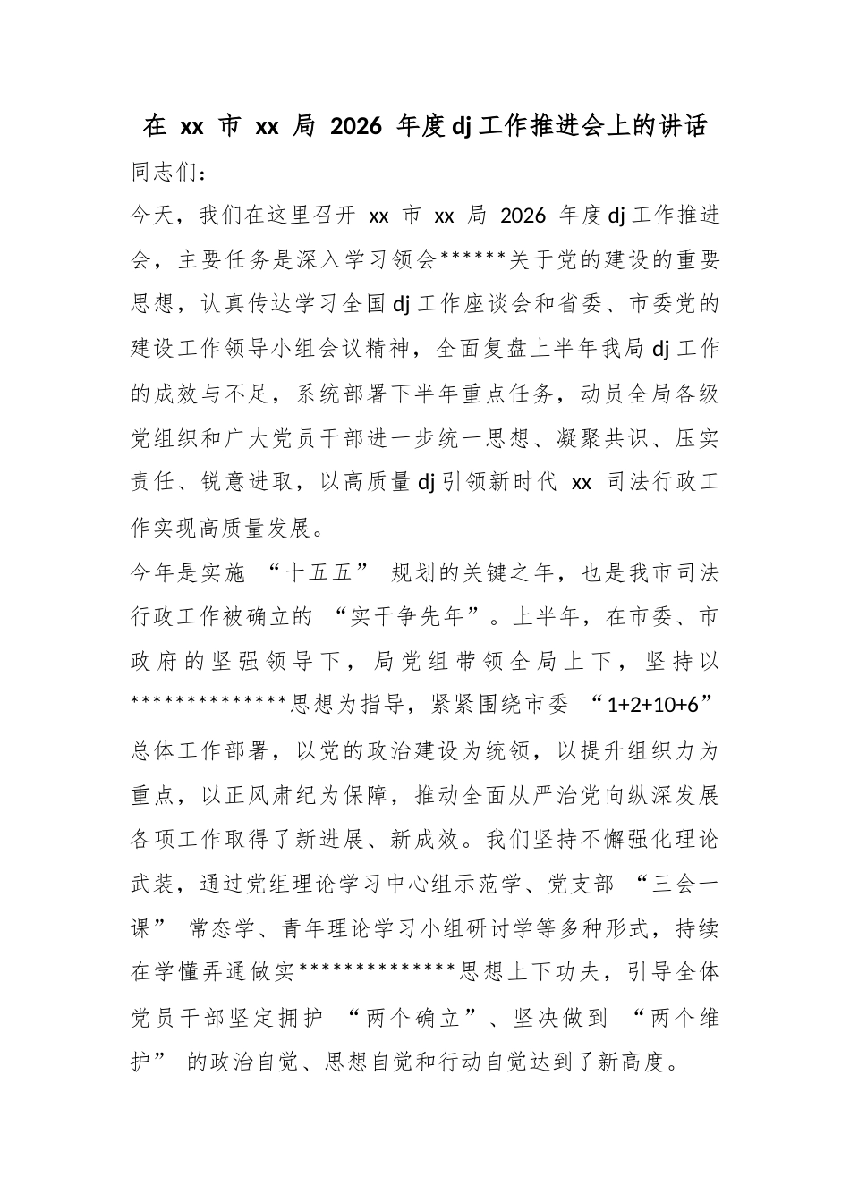 在市局2026年度党建工作推进会上的讲话_第1页
