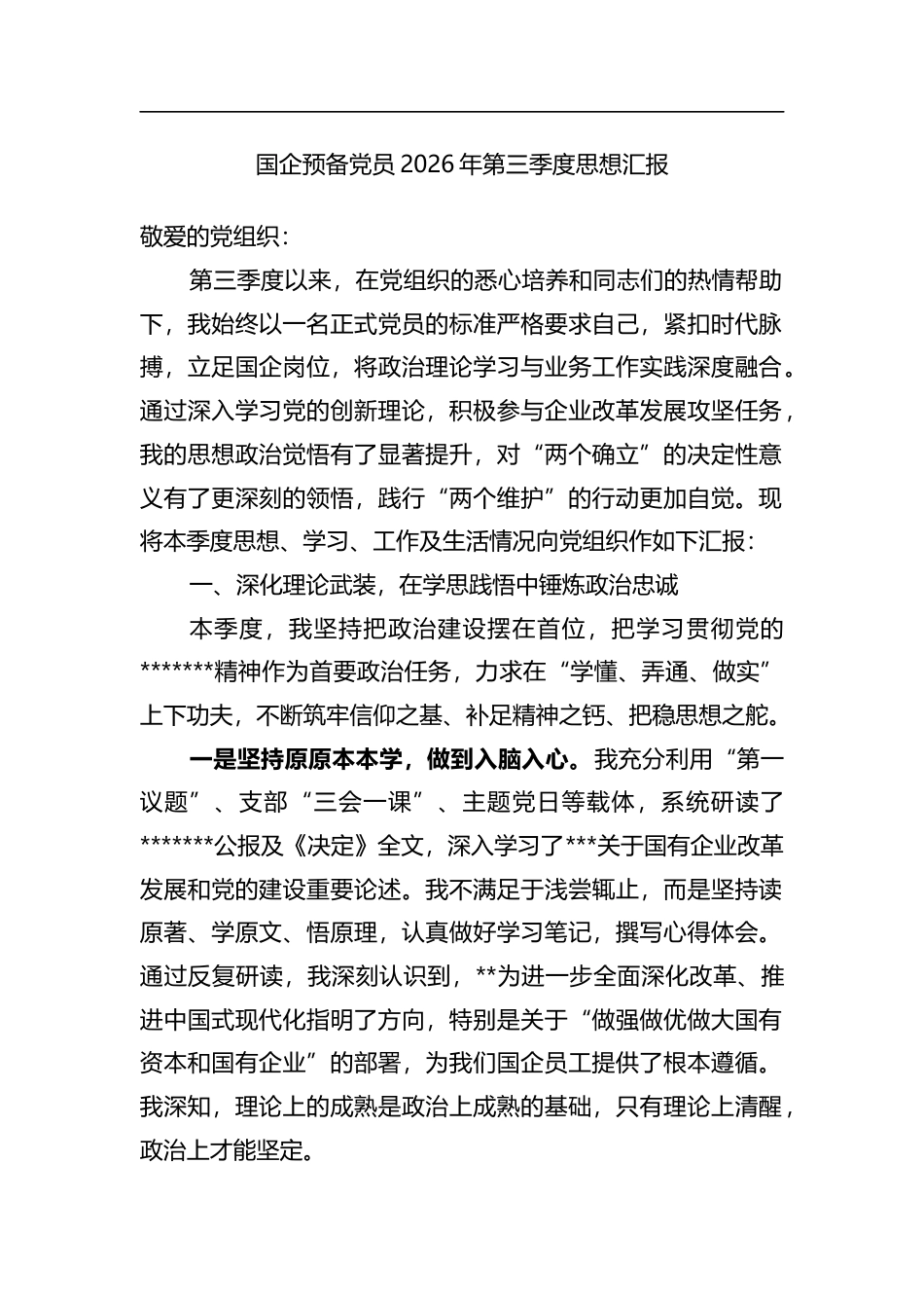 国企预备党员2026年第三季度思想汇报_第1页