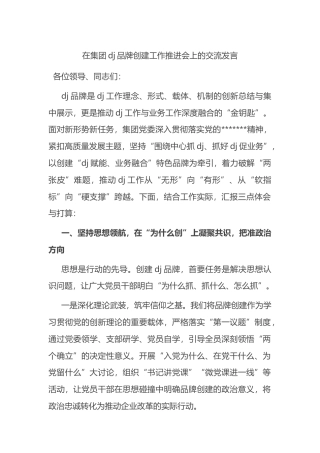 在集团党建品牌创建工作推进会上的交流发言