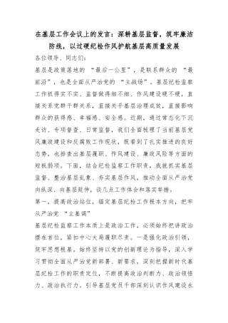 在基层工作会议上的发言：深耕基层监督，筑牢廉洁防线，以过硬纪检作风护航基层高质量发展