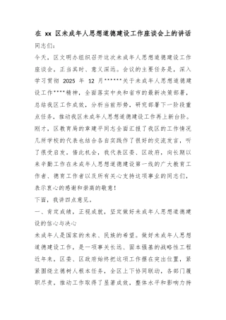 在区未成年人思想道德建设工作座谈会上的讲话