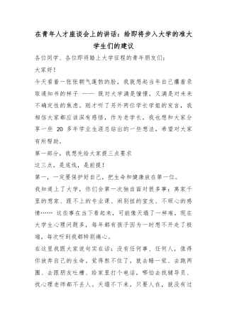 在青年人才座谈会上的讲话：给即将步入大学的准大学生们的建议