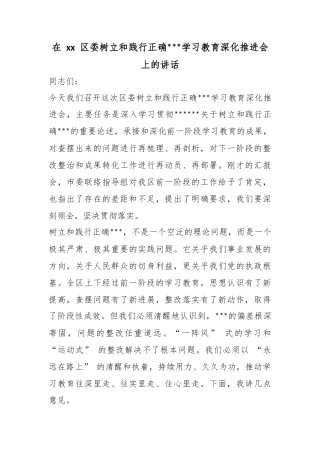 在区委树立和践行正确政绩观学习教育深化推进会上的讲话