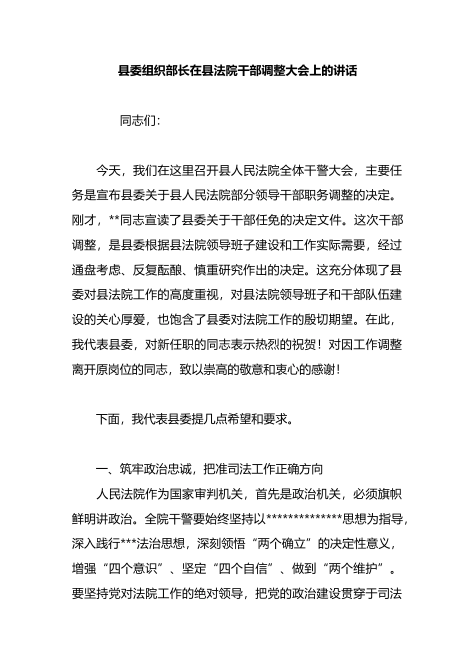 县委组织部长在县法院干部调整大会上的讲话_第1页