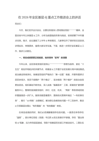 在2026年全区基层党建重点工作推进会上的讲话