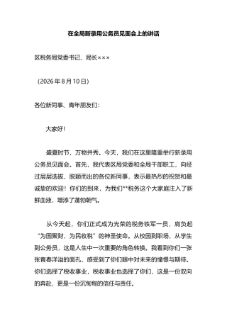 在全局新录用公务员见面会上的讲话