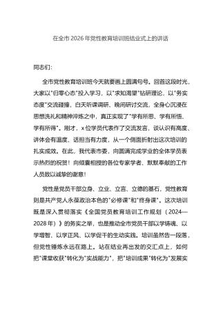 在全市2026年党性教育培训班结业式上的讲话