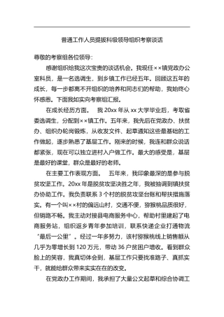 普通工作人员提拔科级领导组织考察谈话