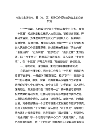市政协主席在市、县（市、区）政协工作经验交流会上的交流发言