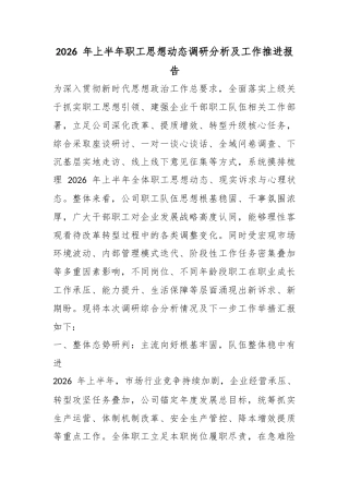 2026年上半年职工思想动态调研分析及工作推进报告