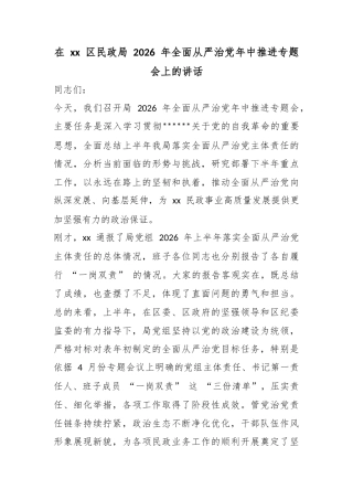 在区民政局2026年全面从严治党年中推进专题会上的讲话