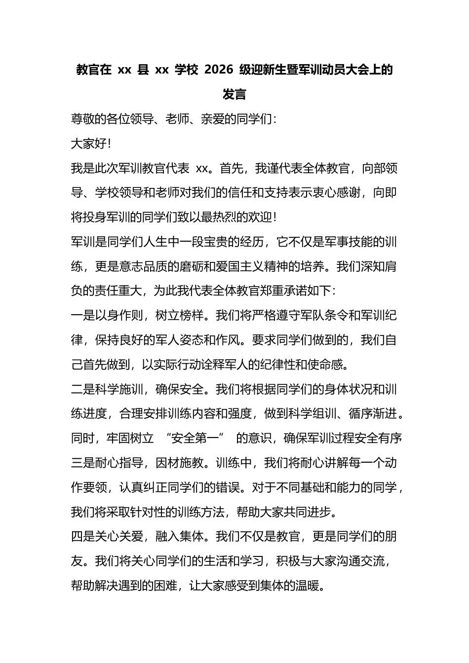 教官在县学校2026级迎新生暨军训动员大会上的发言_第1页
