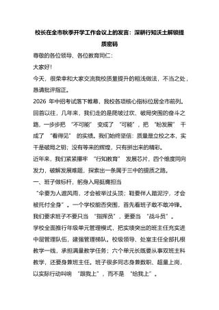 校长在全市秋季开学工作会议上的发言：深耕行知沃土解锁提质密码