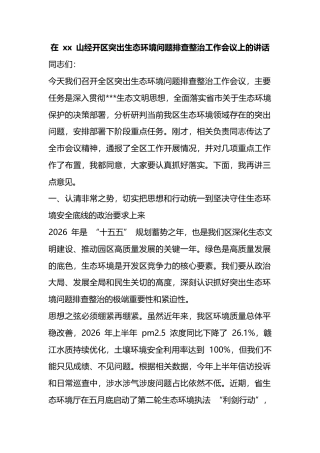 在山经开区突出生态环境问题排查整治工作会议上的讲话