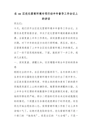 在区优化营商环境专项行动半年督导工作会议上的讲话
