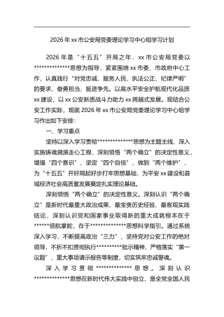 2026年市公安局党委理论学习中心组学习计划