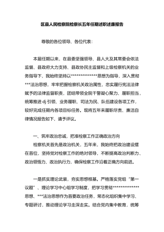 区县人民检察院检察长五年任期述职述廉报告