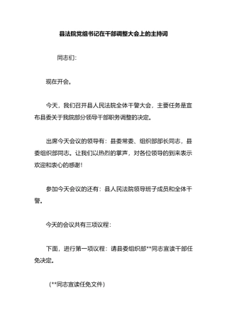 县法院党组书记在干部调整大会上的主持词